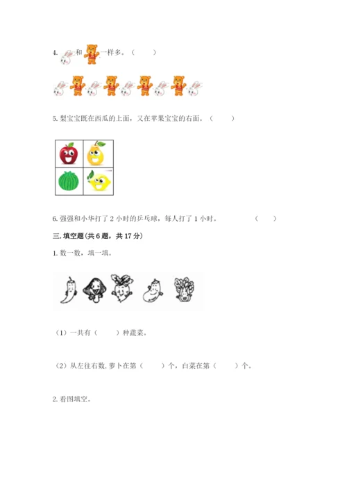 小学一年级上册数学期中测试卷含答案（夺分金卷）.docx
