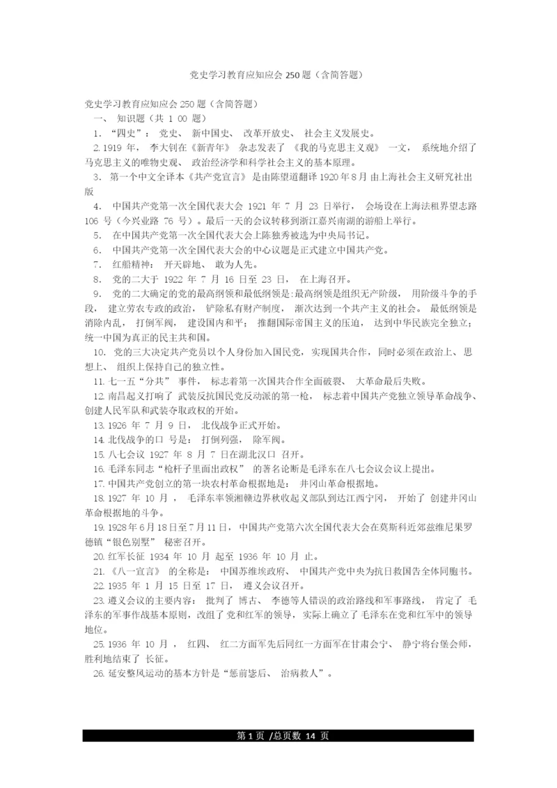 党史学习教育应知应会250题(含简答题).docx