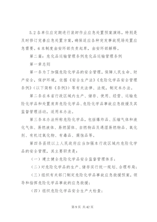 危化品运输装卸管理制度.docx