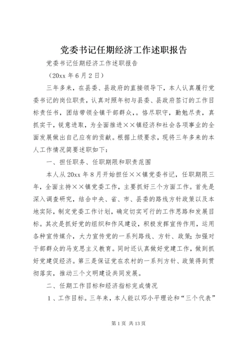 党委书记任期经济工作述职报告 (3).docx