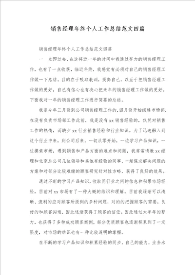 2022年销售经理年底个人工作总结范文四篇
