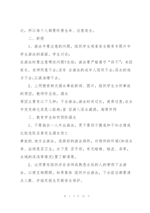 预防溺水安全主题班会教案范文.docx
