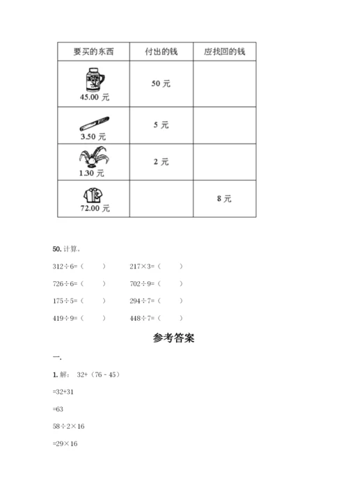 三年级下册数学计算题50道及完整答案1套.docx