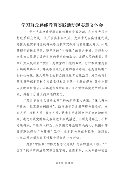 学习群众路线教育实践活动现实意义体会.docx