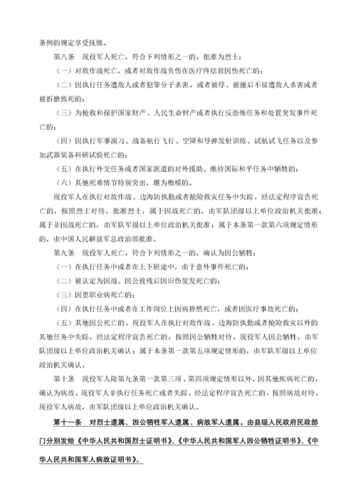 中国人民解放军军人《伤亡保险暂行规定》及《军人抚恤优待条例》.docx