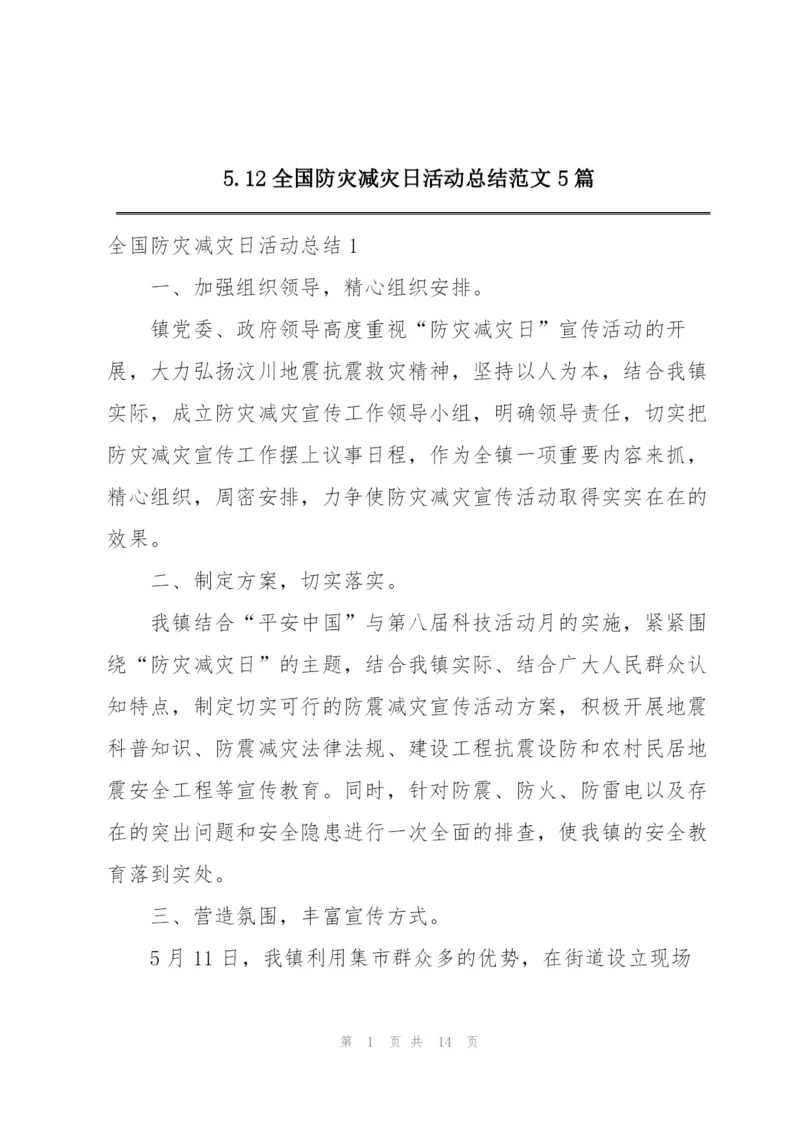 5.12全国防灾减灾日活动总结范文5篇.docx