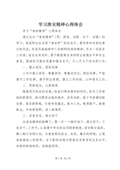 学习淮安精神心得体会 (3).docx