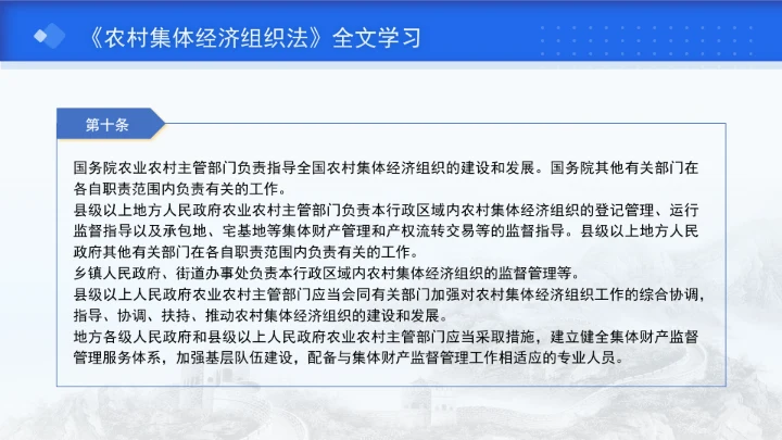 新修订中华人民共和国农村集体经济组织法解读学习PPT