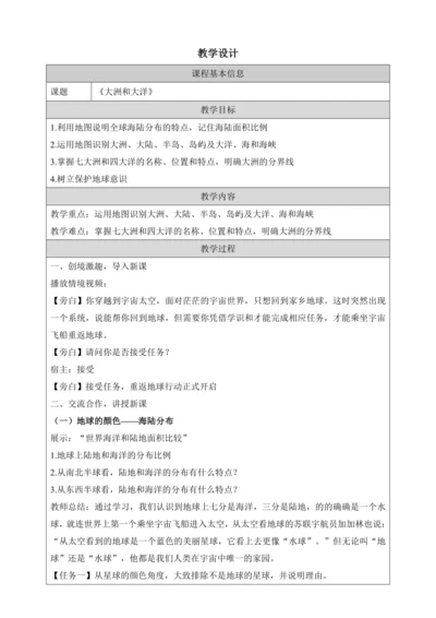 人文地理上册 2.1 大洲与大洋 教学设计