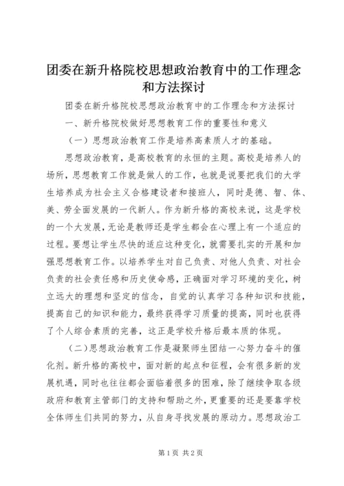 团委在新升格院校思想政治教育中的工作理念和方法探讨.docx