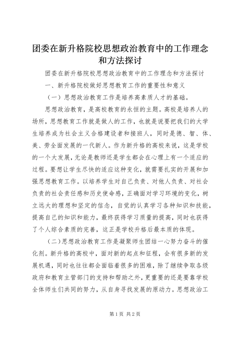 团委在新升格院校思想政治教育中的工作理念和方法探讨.docx