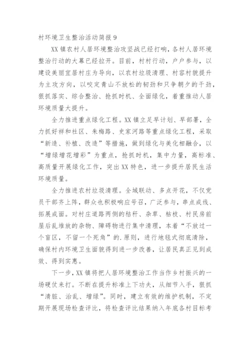村环境卫生整治活动简报.docx