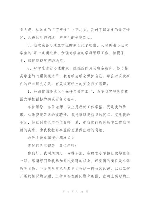 教导主任竞聘演讲稿格式5篇.docx