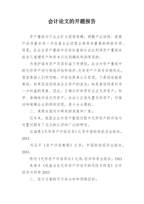会计论文的开题报告.docx
