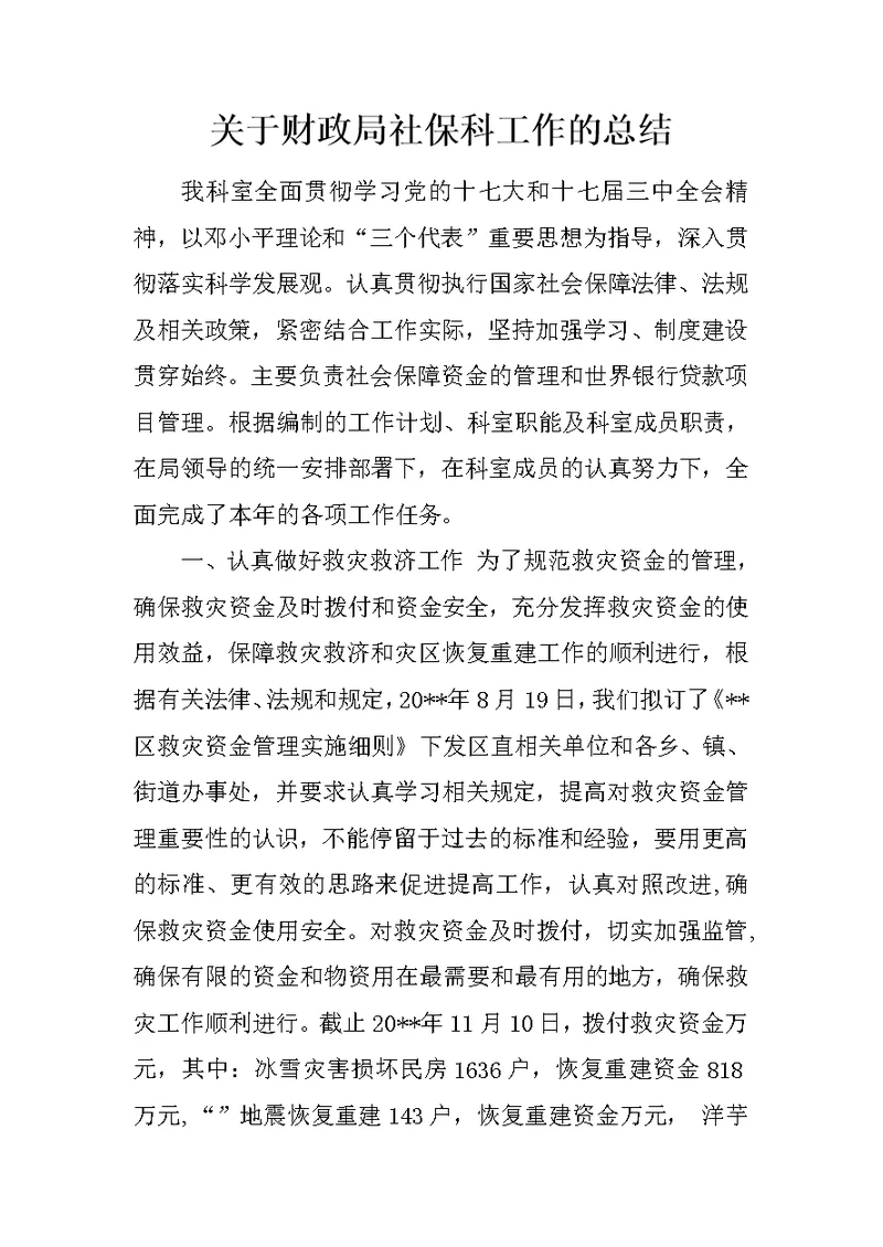 关于财政局社保科工作的总结