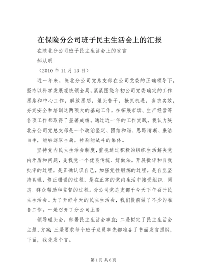 在保险分公司班子民主生活会上的汇报 (2).docx