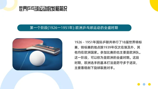 蓝色简约乒乓球起源与发展小学体育PPT课件PPT模板宣传PP