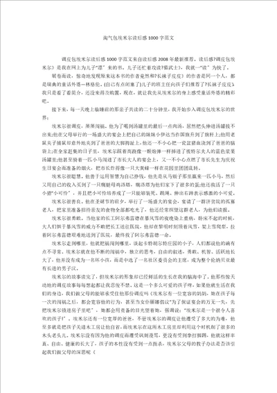 淘气包埃米尔读后感1000字范文