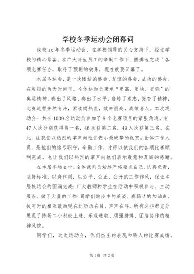 学校冬季运动会闭幕词.docx