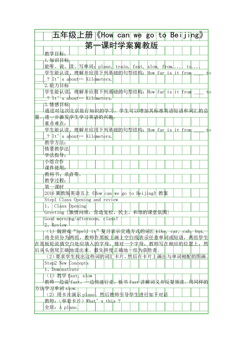 五年级上册How-can-we-go-to-Beijing时学案冀教版.docx