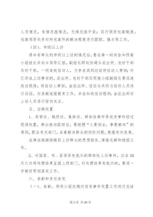 乡镇信访应急预案.docx