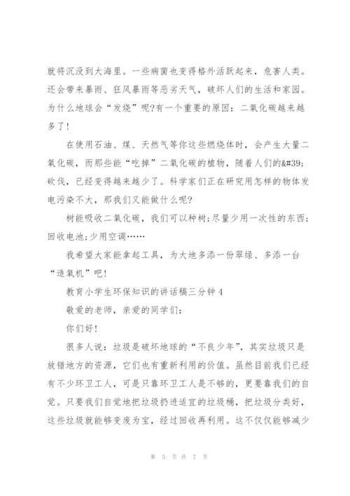 教育小学生环保知识的讲话稿三分钟5篇.docx