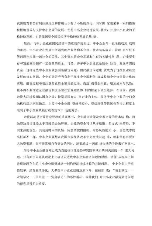 我国中小企业融资问题研究