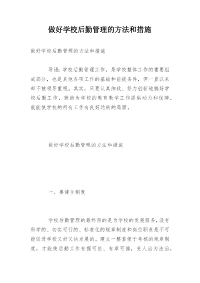 做好学校后勤管理的方法和措施.docx