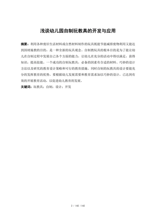 浅谈幼儿园自制玩教具的开发与应用