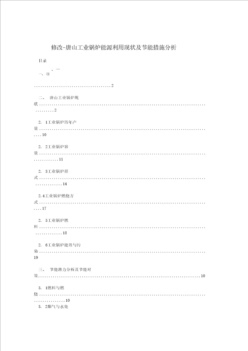 修改-唐山工业锅炉能源利用现状及节能措施分析