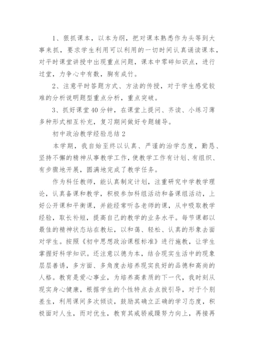 初中政治教学经验总结5篇.docx