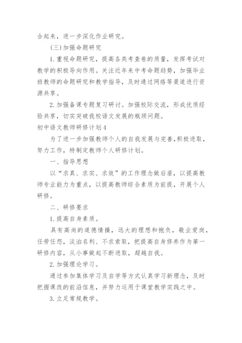 初中语文教师研修计划.docx