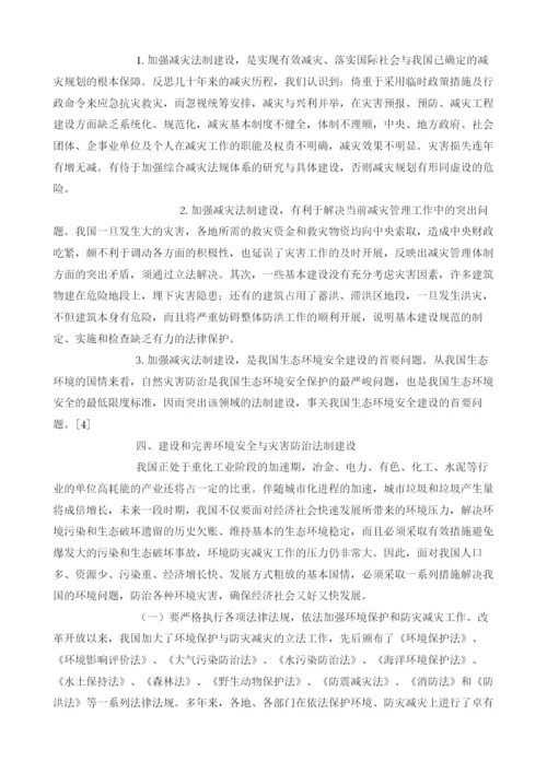 浅析我国环境安全与灾害防治法律研究.docx