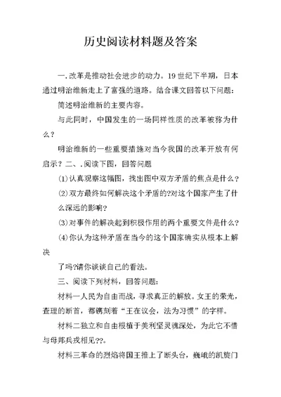 历史阅读材料题及答案