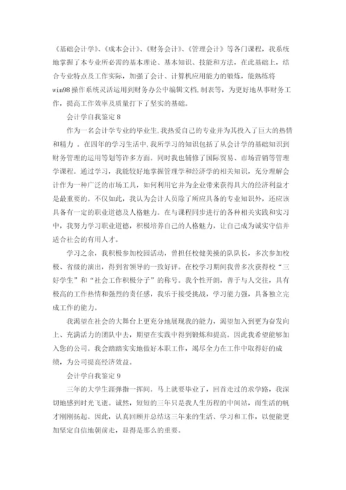 会计学自我鉴定.docx