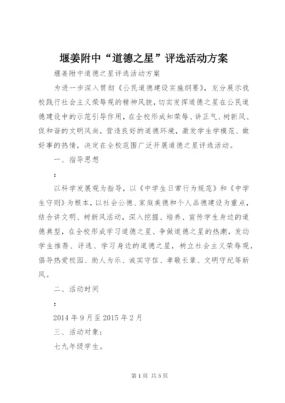 堰姜附中“道德之星”评选活动方案.docx