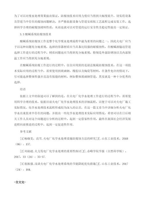 浅谈我国火电厂化学水处理防腐蚀技术研究与分析.docx