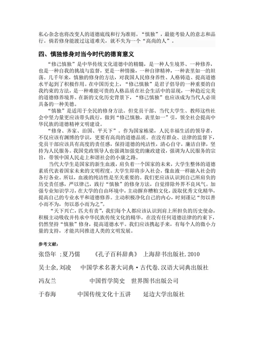 传统文化中的“慎独修身”及其对现代社会的的教育意义