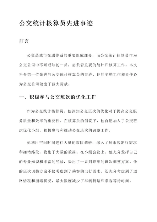 公交统计核算员先进事迹