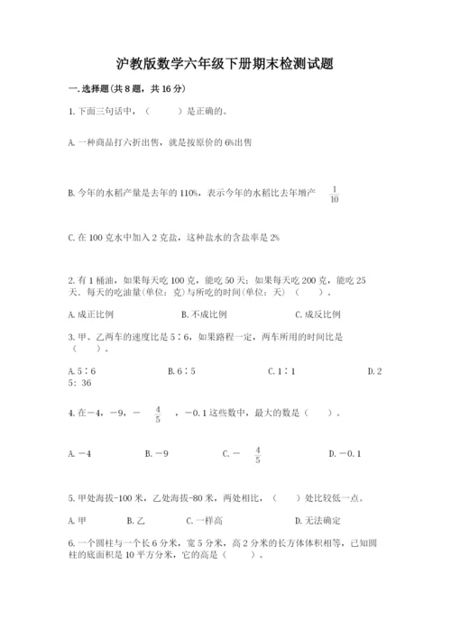 沪教版数学六年级下册期末检测试题带答案（典型题）.docx