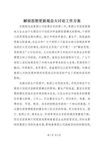 解放思想更新观念大讨论工作方案 (7).docx