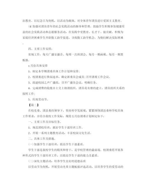 精编之校团委月度工作计划范文.docx