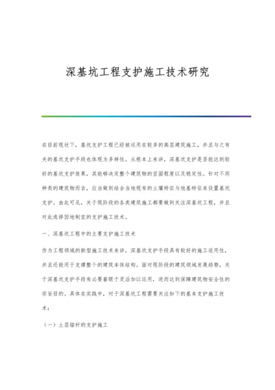 深基坑工程支护施工技术研究.docx