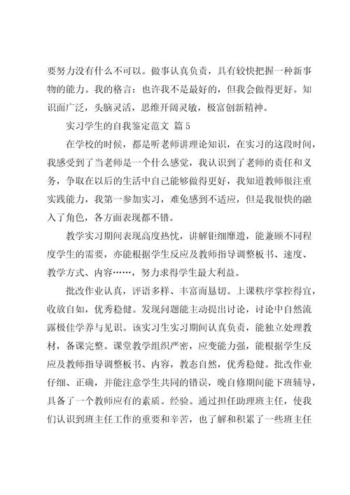 实习学生的自我鉴定范文（18篇）