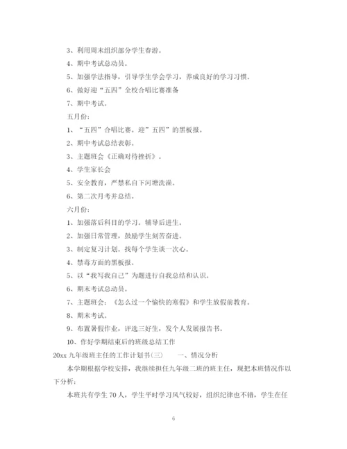 精编之九年级班主任的工作计划书.docx