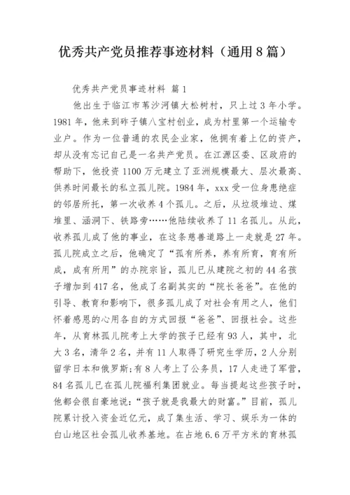 优秀共产党员推荐事迹材料（通用8篇）.docx