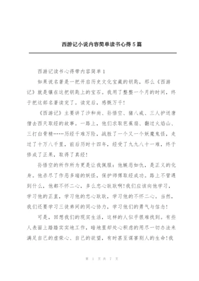 西游记小说内容简单读书心得5篇.docx