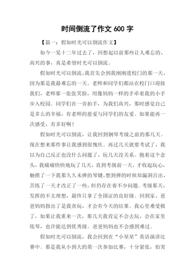 时间倒流了作文600字.docx