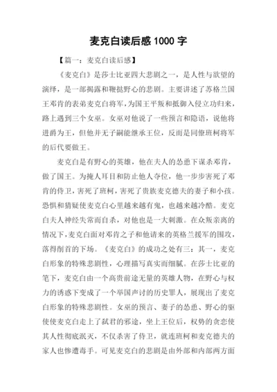 麦克白读后感1000字.docx