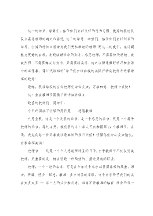 2023年初中生在教师节国旗下讲话演讲稿范文9篇